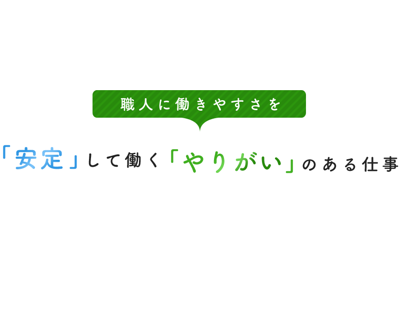 職人に働きやすさを「安定」して働く「やりがい」のある仕事